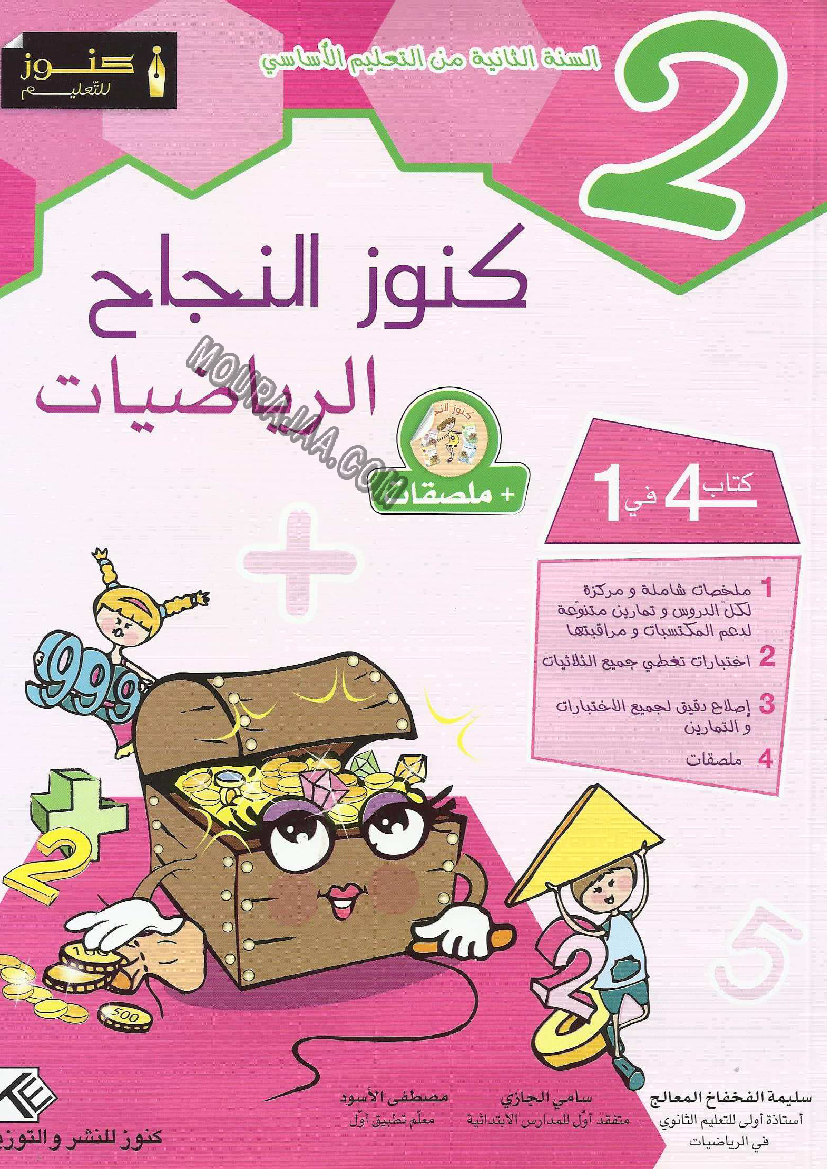 كنوز النجاح سنة الثانية